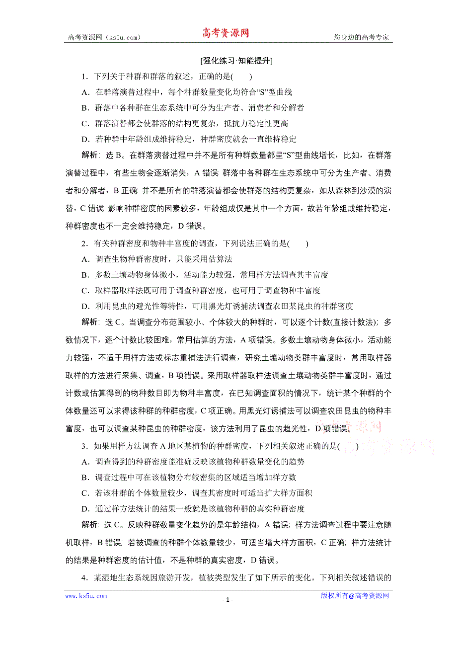 2020新课标高考生物二轮强化练习：专题十二　种群和群落 WORD版含解析.doc_第1页