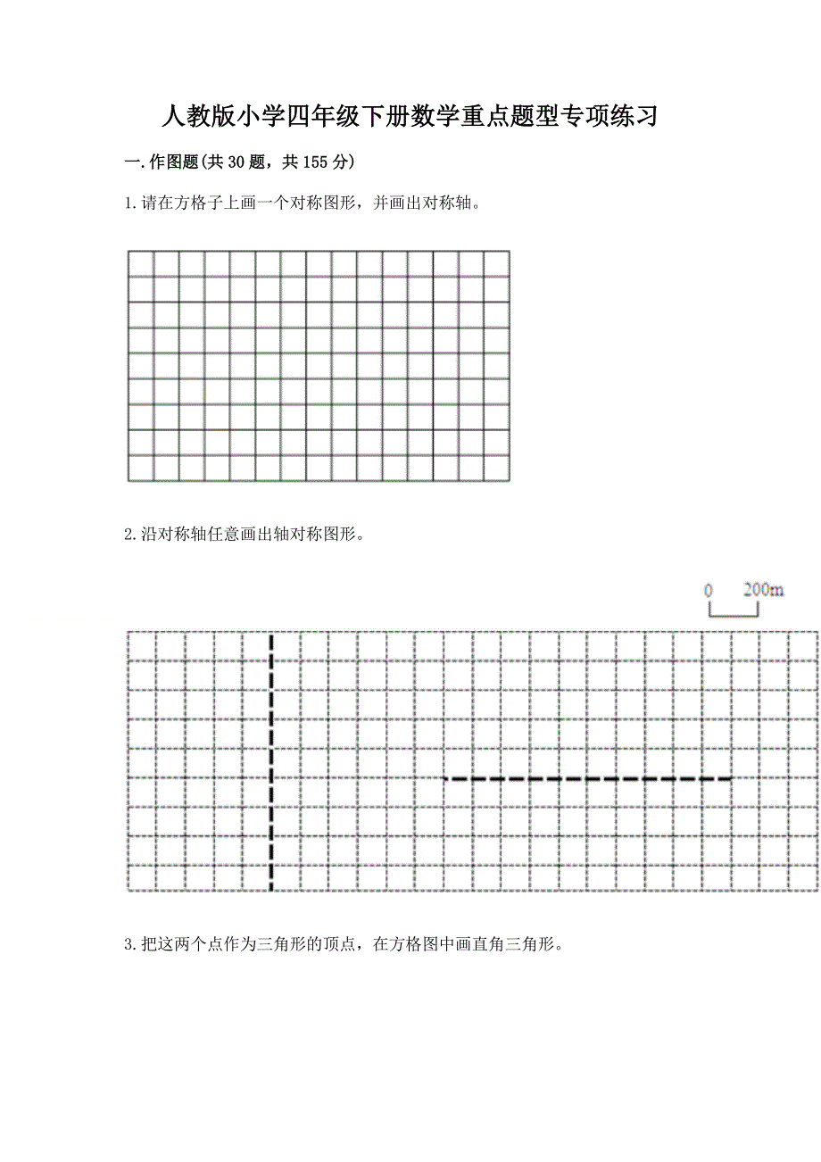 人教版小学四年级下册数学重点题型专项练习附完整答案（有一套）.docx_第1页