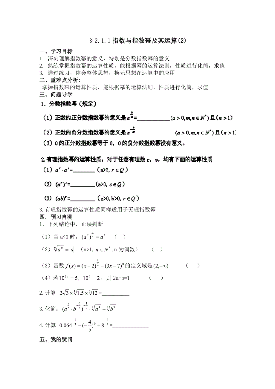 广东省佛山市顺德区罗定邦中学高中数学必修一《2.1.1指数与指数幂及其表示2》学案.doc_第1页