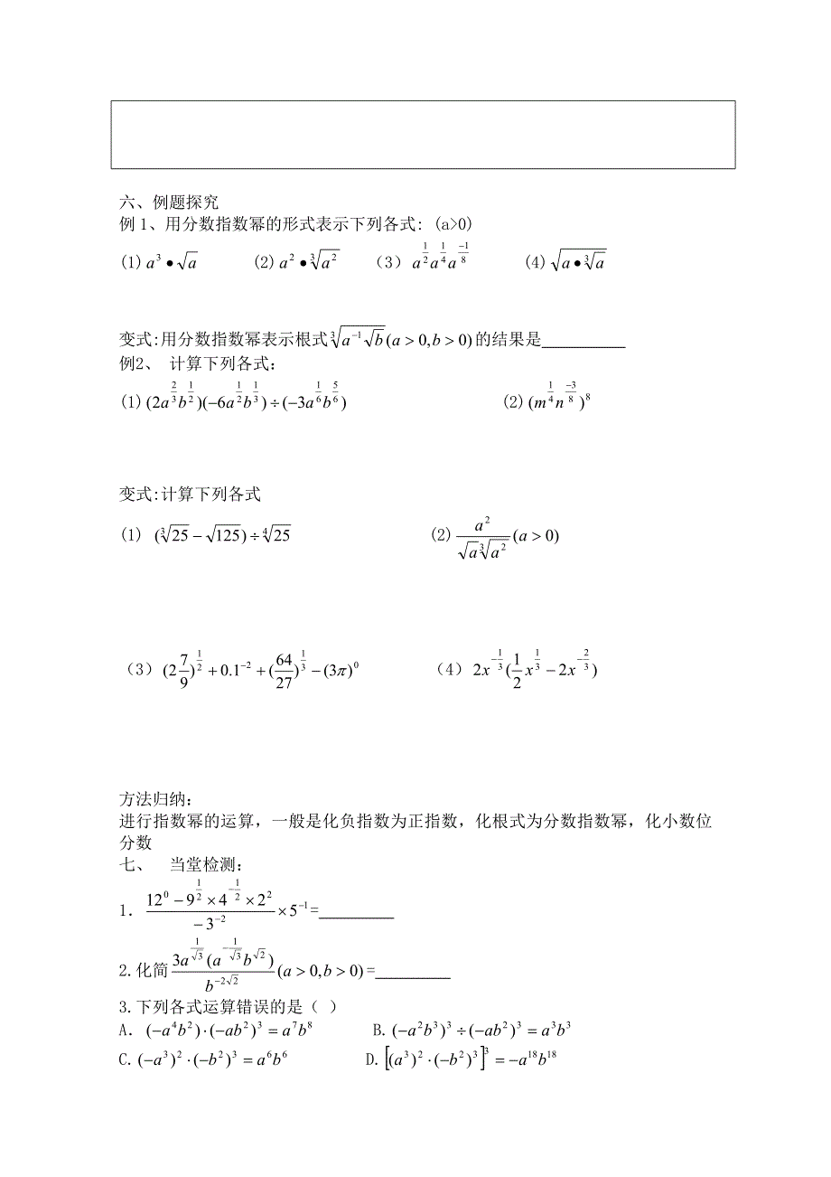 广东省佛山市顺德区罗定邦中学高中数学必修一《2.1.1指数与指数幂及其表示2》学案.doc_第2页