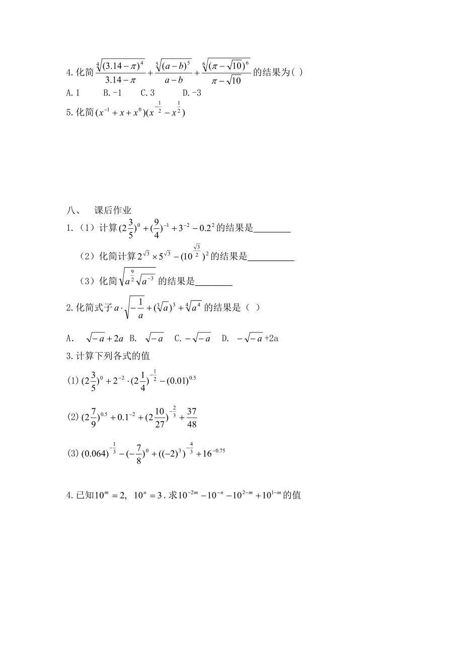 广东省佛山市顺德区罗定邦中学高中数学必修一《2.1.1指数与指数幂及其表示2》学案.doc_第3页