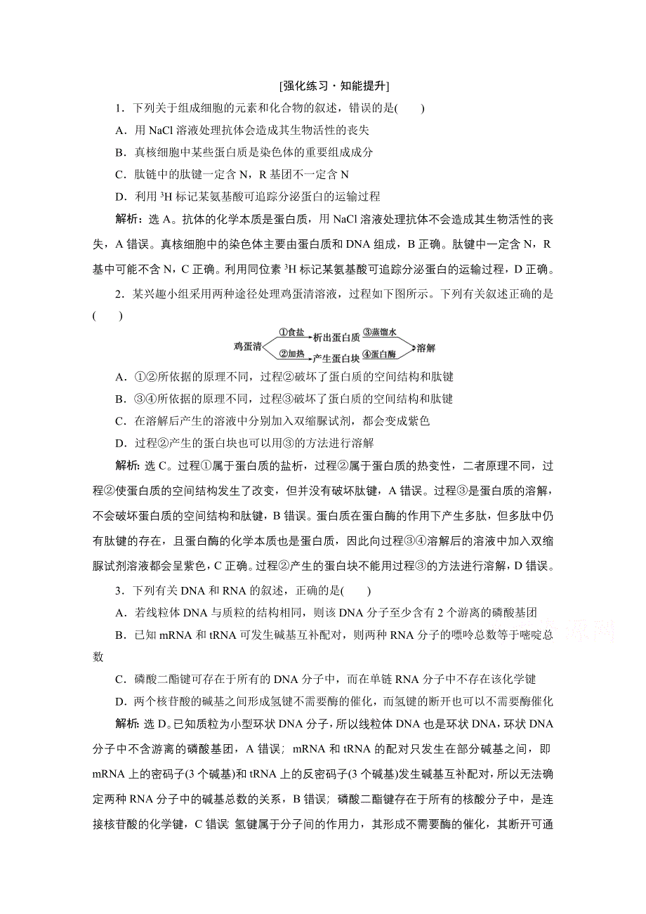 2020新课标高考生物二轮强化练习：专题一　细胞的分子组成 WORD版含解析.doc_第1页