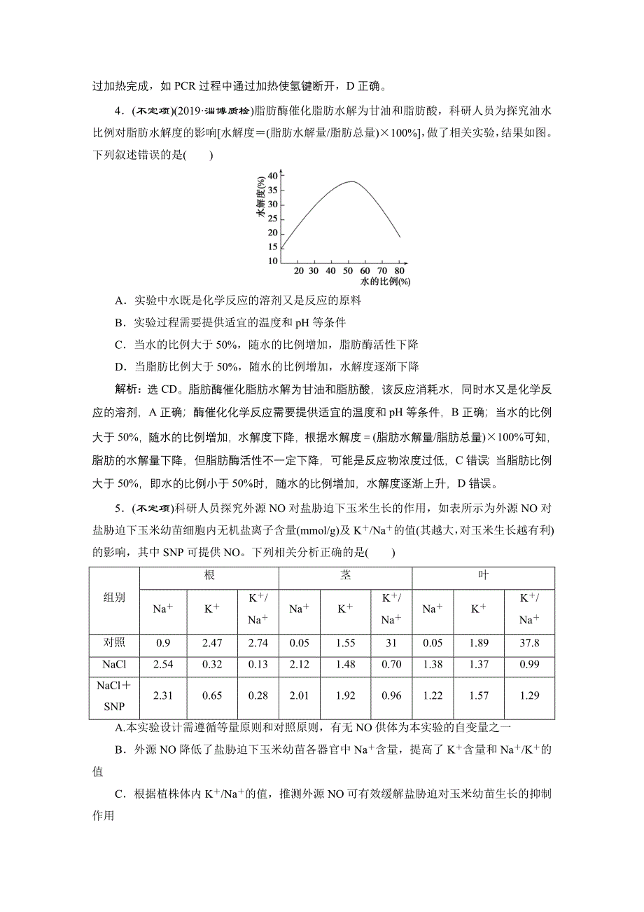 2020新课标高考生物二轮强化练习：专题一　细胞的分子组成 WORD版含解析.doc_第2页