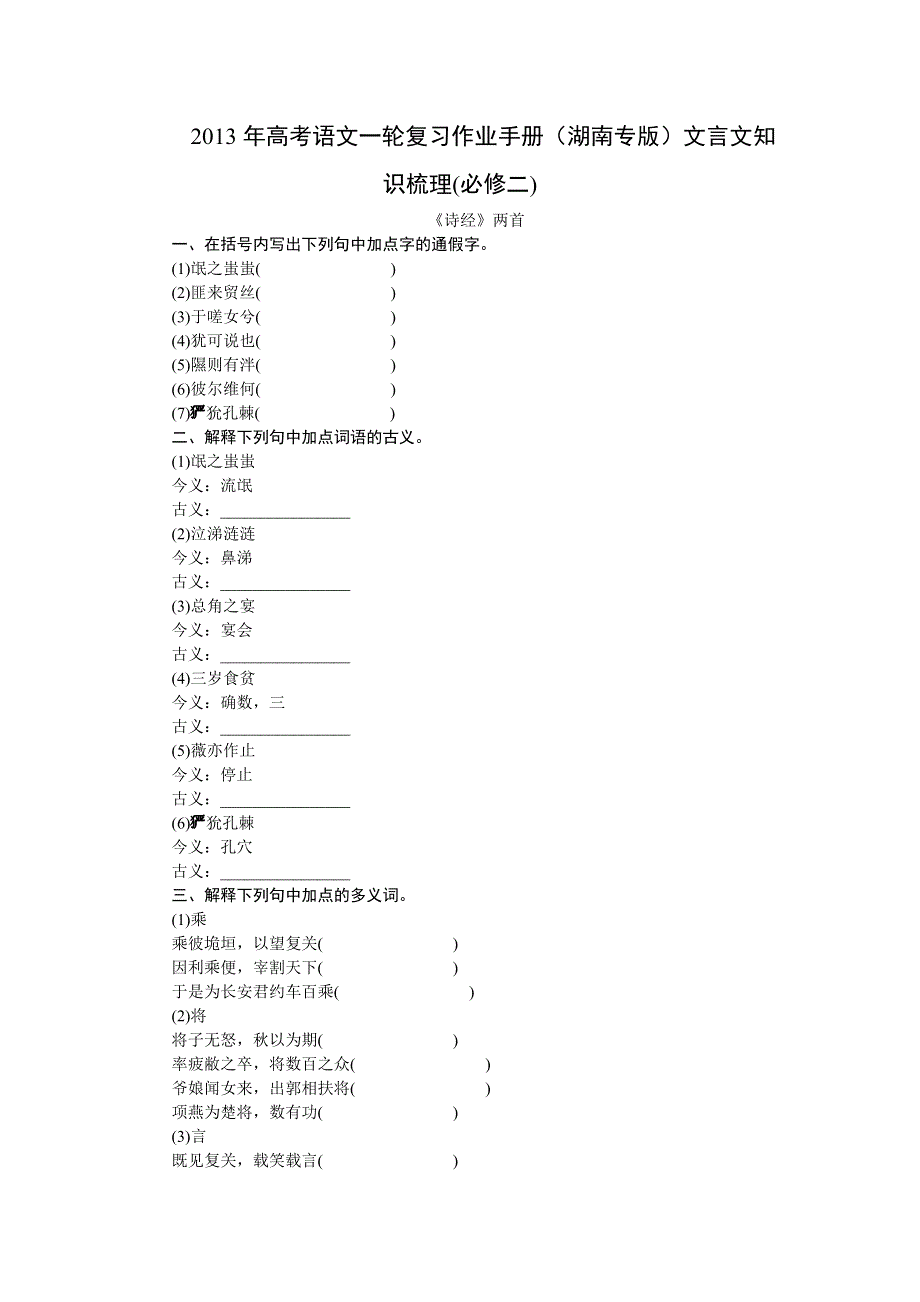 2013年高考语文一轮复习作业手册（湖南专版）文言文知识梳理(必修二).doc_第1页