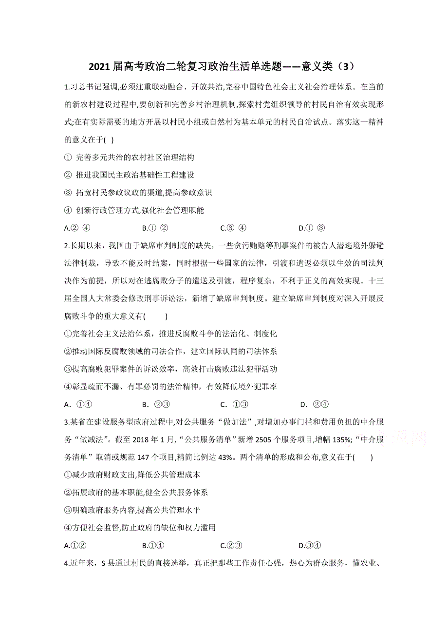 2021届高考政治二轮复习训练：政治生活单选题——意义类（3） WORD版含解析.doc_第1页