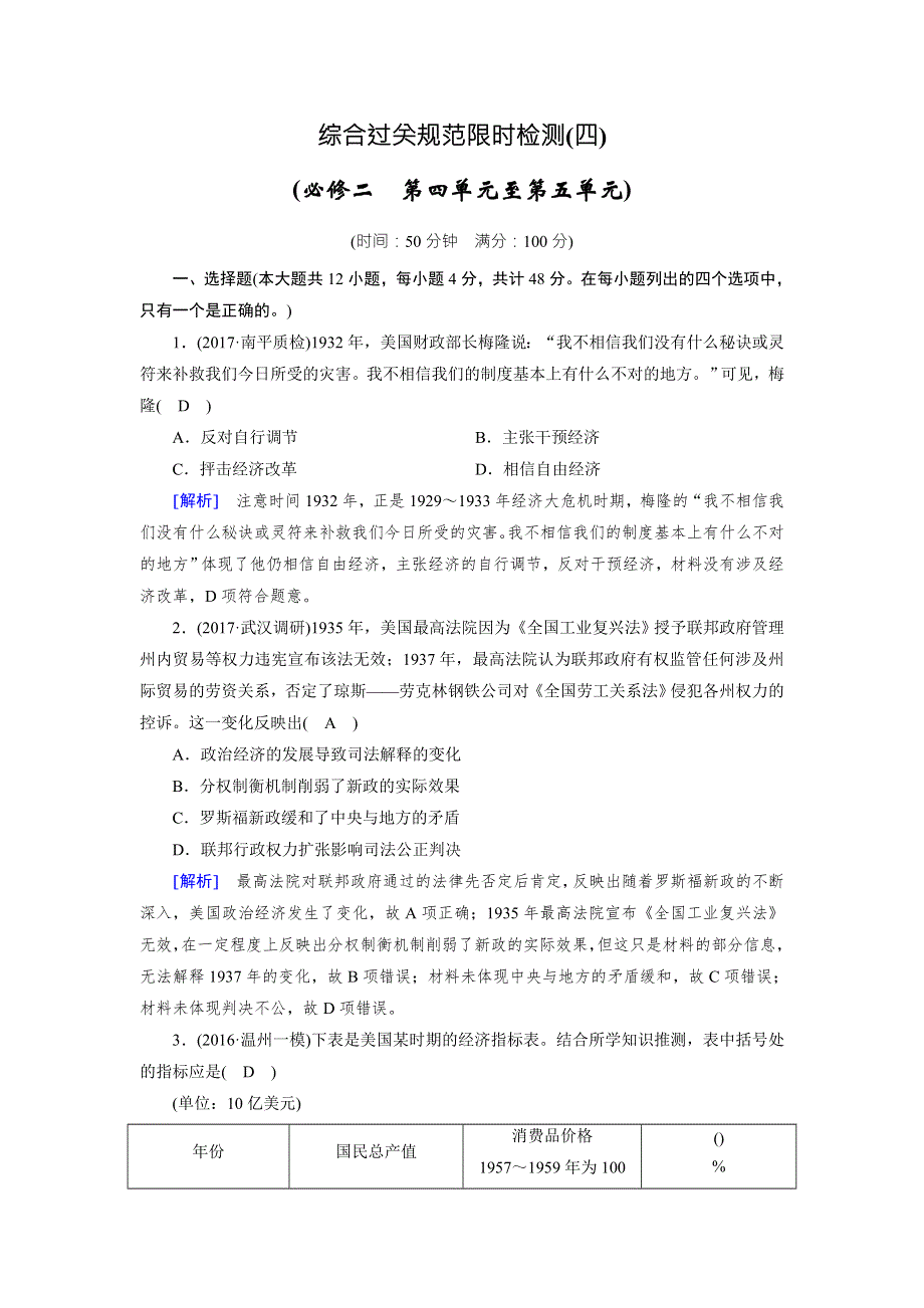 2018高考历史（人教版）大一轮复习综合过关规范限时检测4 WORD版含答案.doc_第1页