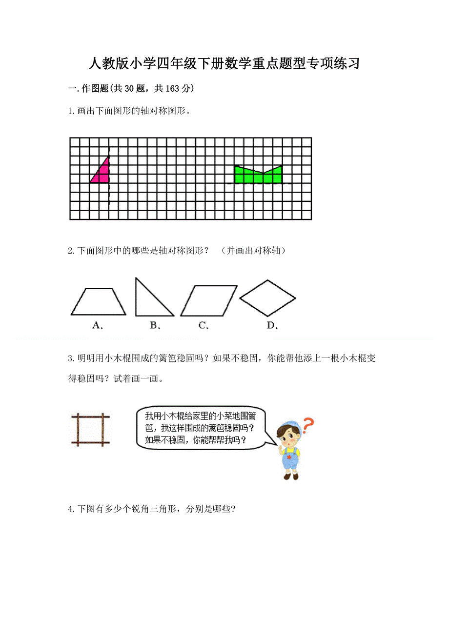 人教版小学四年级下册数学重点题型专项练习附完整答案（夺冠系列）.docx_第1页