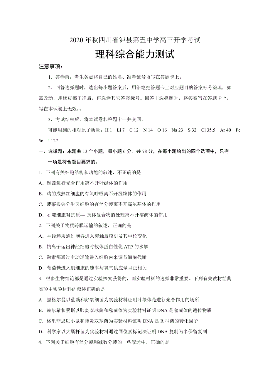 四川省泸县第五中学2021届高三上学期开学考试理科综合试题 WORD版含答案.doc_第1页