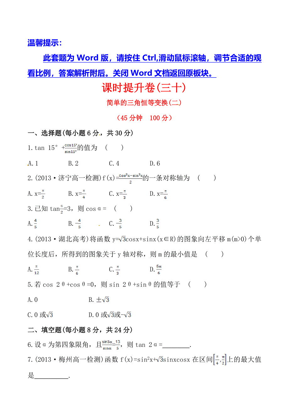 《全程复习方略》2013-2014学年高中数学（人教A版必修四）作业：3.2简单的三角恒等变换（二）.doc_第1页