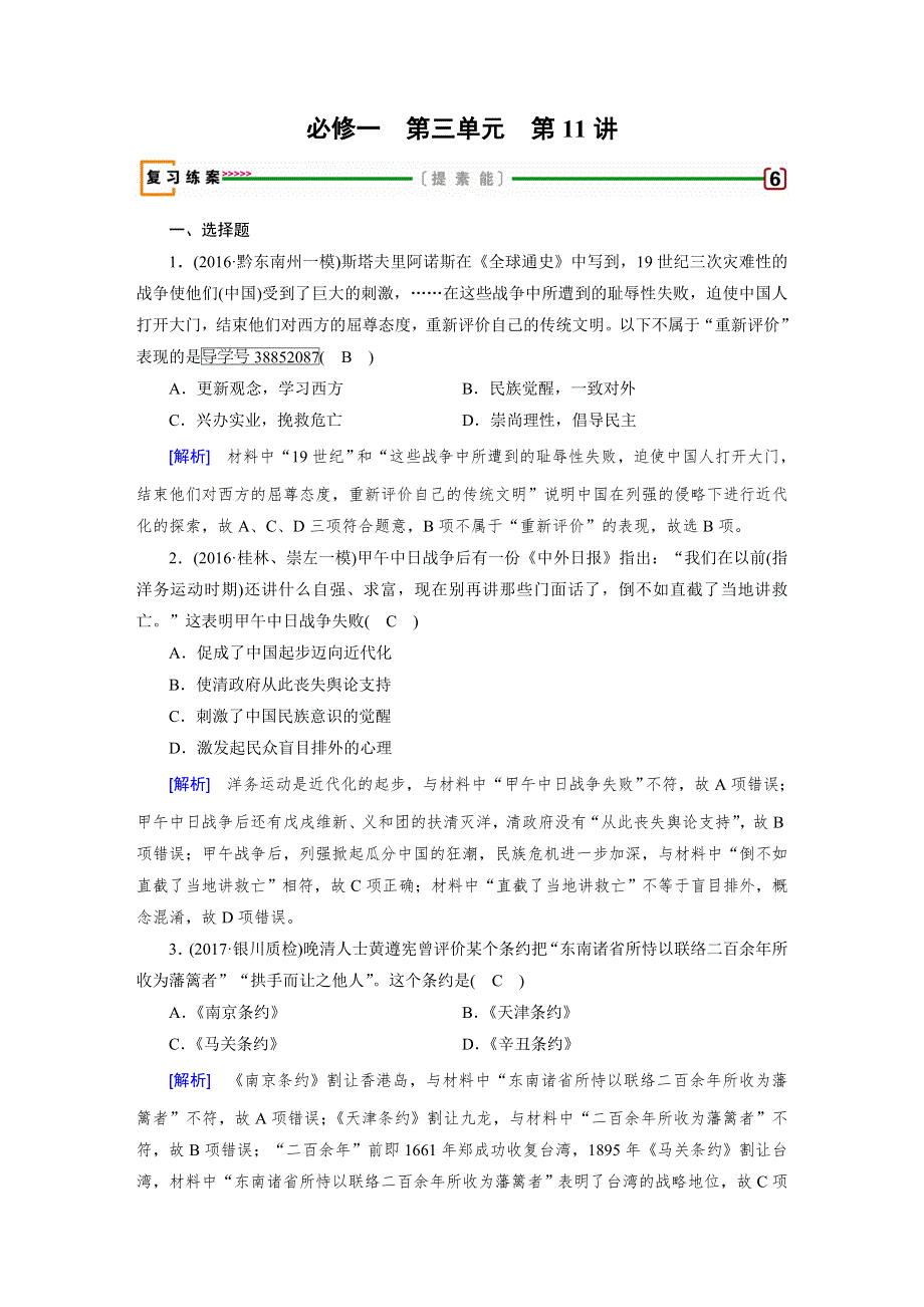 2018高考历史（人教版）大一轮复习（检测）必修一 第三单元 近代中国反侵略、求民主的潮流 第11讲 WORD版含答案.doc_第1页