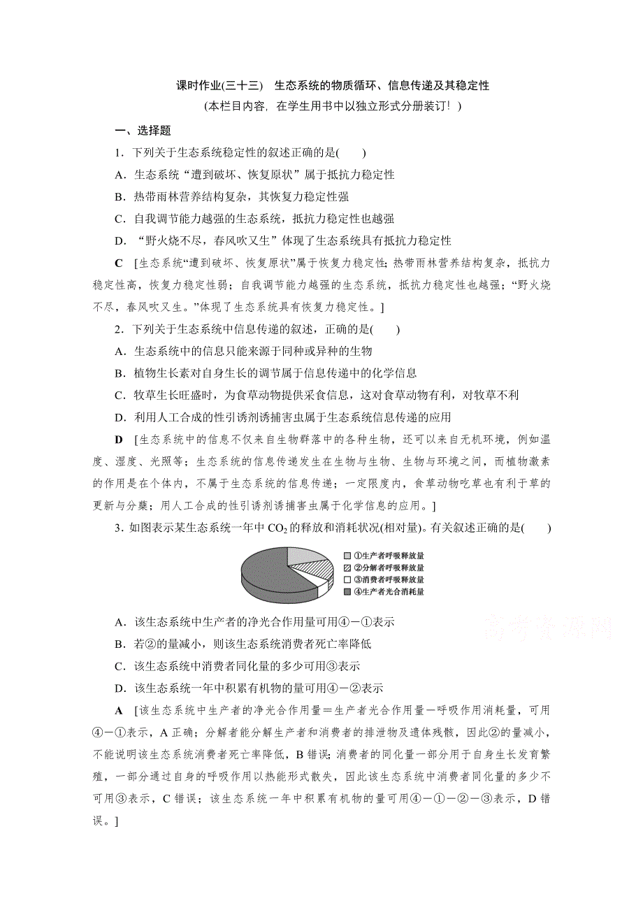2022届高三生物一轮人教版课时作业（三十三）　生态系统的物质循环、信息传递及其稳定性 WORD版含解析.doc_第1页