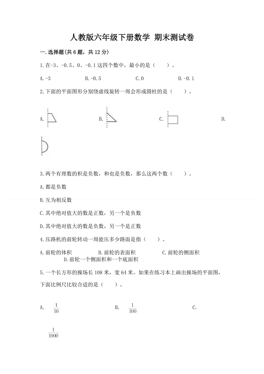 人教版六年级下册数学 期末测试卷及参考答案一套.docx_第1页