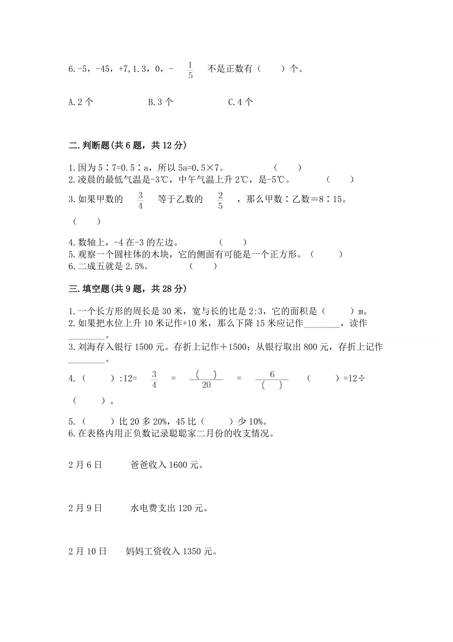 人教版六年级下册数学 期末测试卷及参考答案一套.docx_第2页