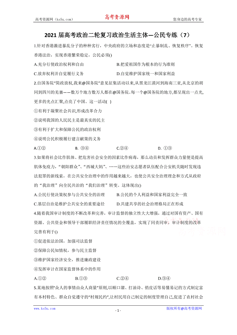 2021届高考政治二轮复习训练：政治生活主体——公民专练（7） WORD版含解析.doc_第1页