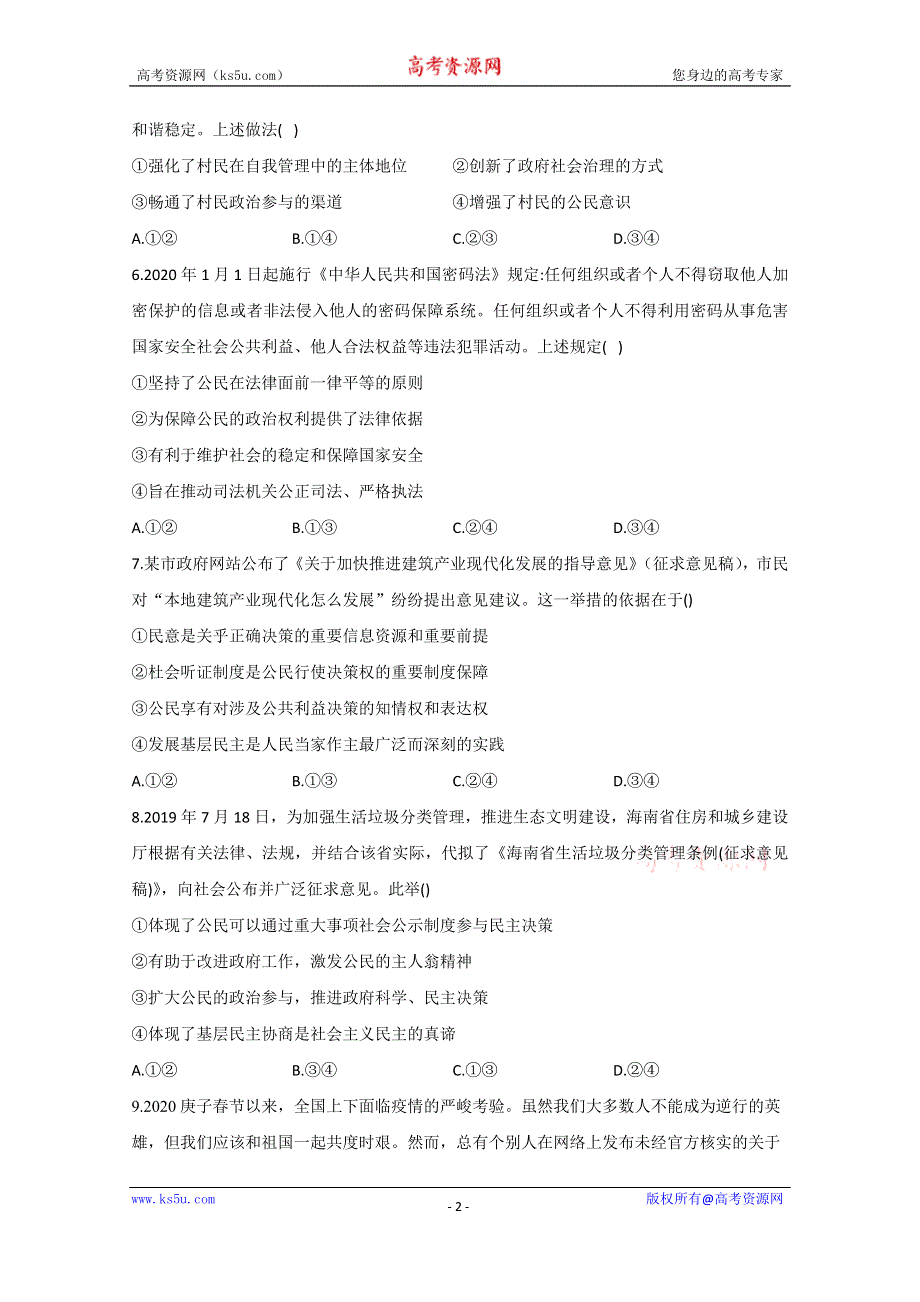 2021届高考政治二轮复习训练：政治生活主体——公民专练（7） WORD版含解析.doc_第2页