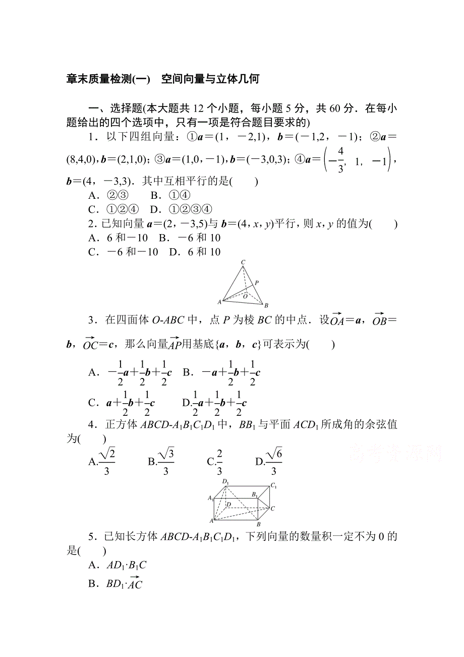 2020-2021学年数学新教材人教B版选择性必修第一册课时作业：第一章　空间向量与立体几何 质量检测 WORD版含解析.doc_第1页