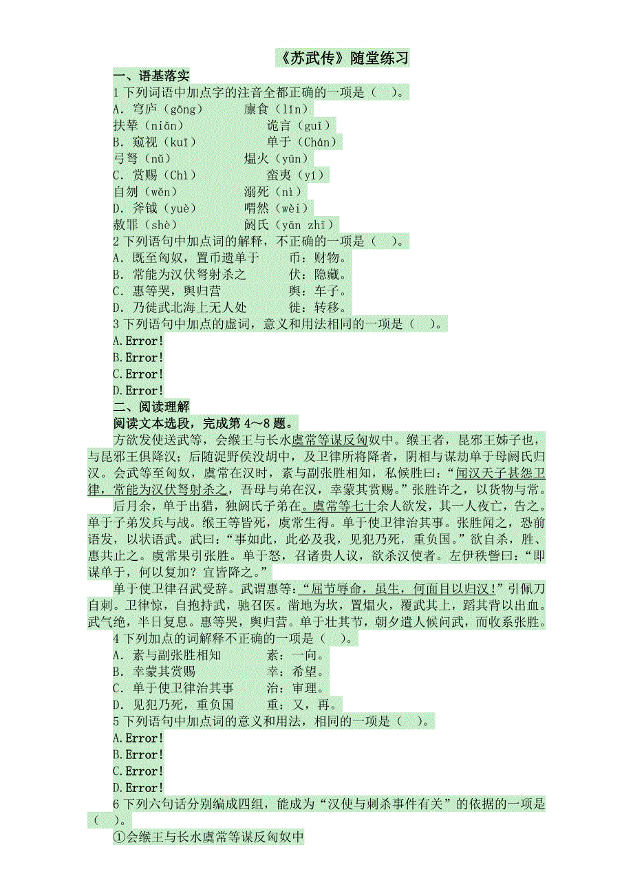 人教版高中语文必修四2015-2016学年高一语文同步练习：第12课《苏武传》WORD版含解析.doc_第1页