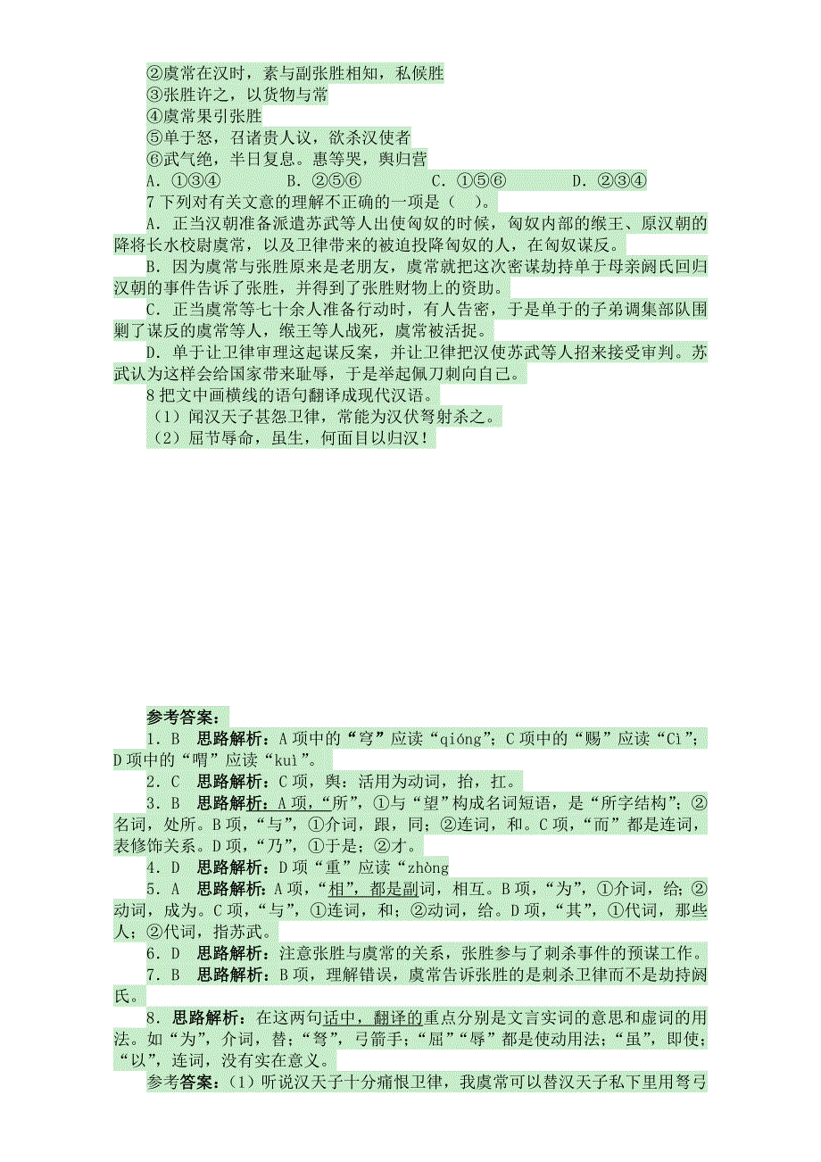 人教版高中语文必修四2015-2016学年高一语文同步练习：第12课《苏武传》WORD版含解析.doc_第2页