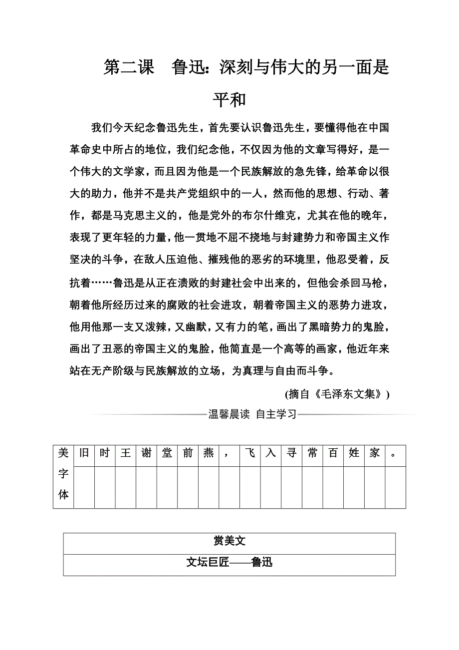 2016-2017年语文&选修中外传记作品选读（人教版）习题：第二课鲁迅：深刻与伟大的另一面是平和 WORD版含解析.doc_第1页