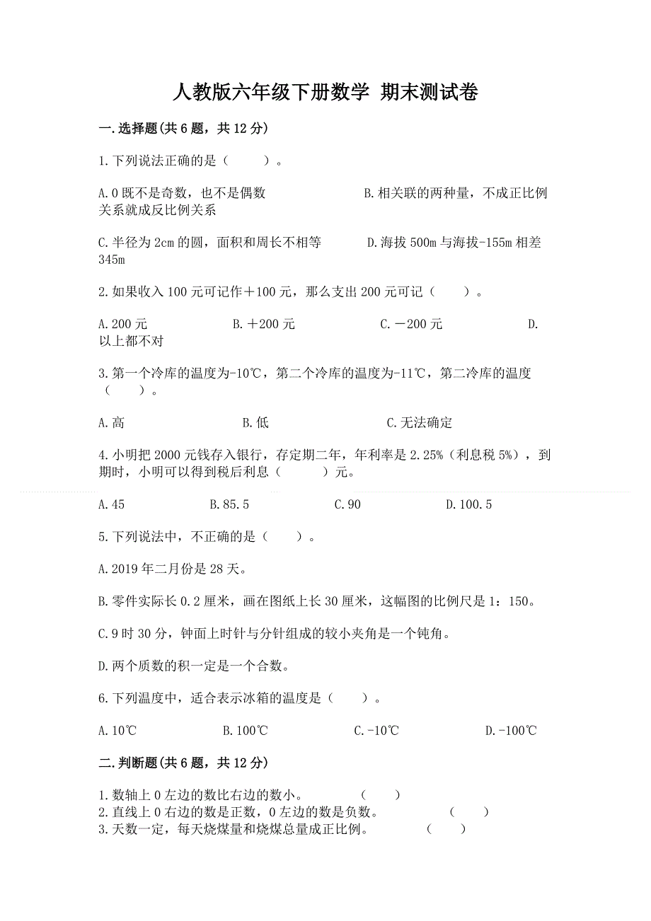 人教版六年级下册数学 期末测试卷及完整答案（全优）.docx_第1页