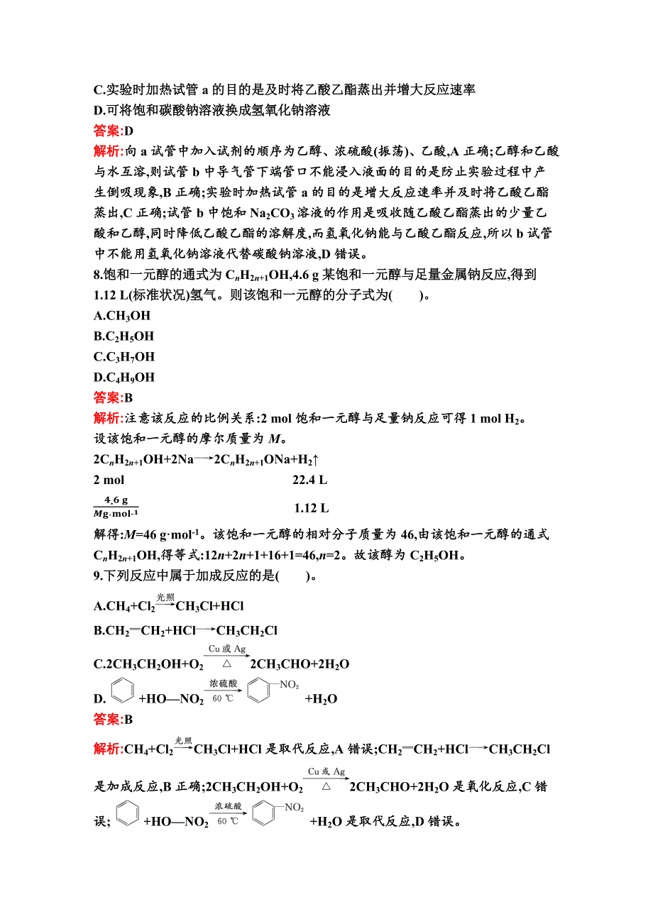 新教材2020-2021学年高中化学人教版必修第二册同步练习：第七章 有机化合物 过关检测 WORD版含解析.docx_第3页