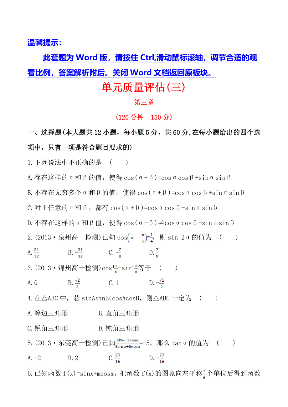 《全程复习方略》2013-2014学年高中数学（人教A版必修四）作业：单元质量评估3 第三章三角恒等变换.doc_第1页