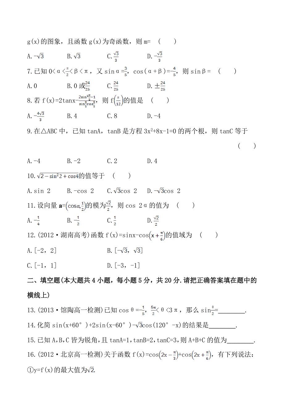 《全程复习方略》2013-2014学年高中数学（人教A版必修四）作业：单元质量评估3 第三章三角恒等变换.doc_第2页