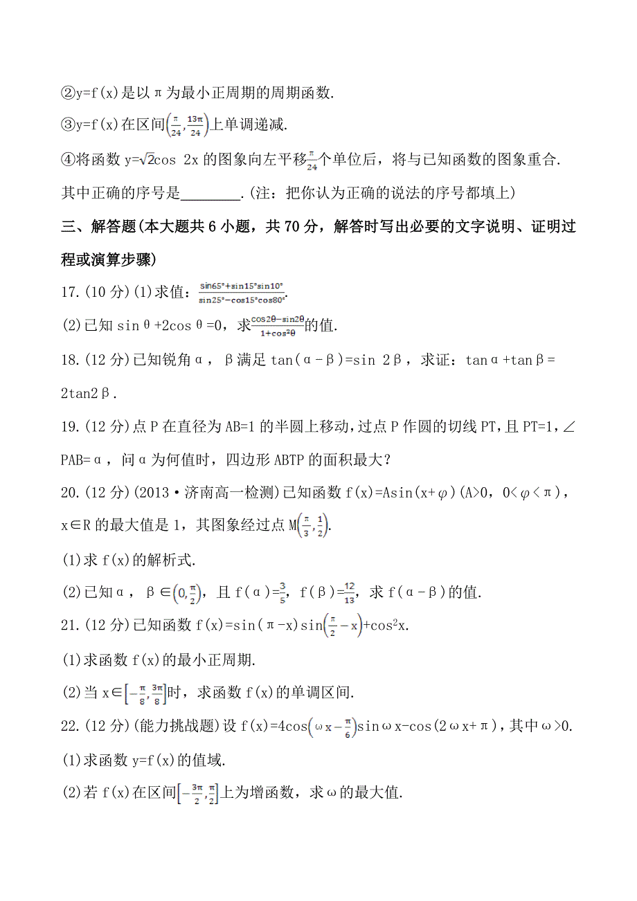 《全程复习方略》2013-2014学年高中数学（人教A版必修四）作业：单元质量评估3 第三章三角恒等变换.doc_第3页