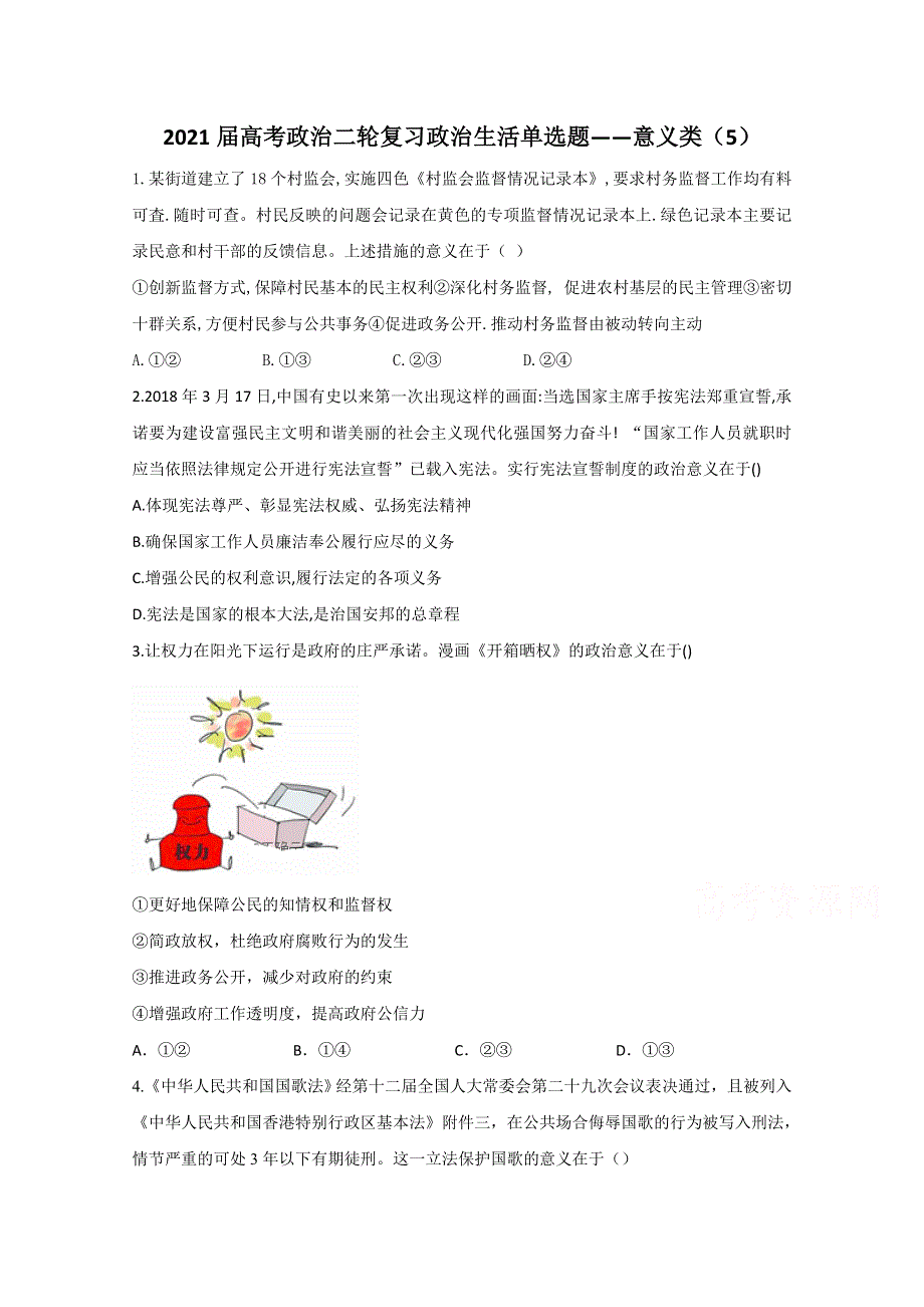 2021届高考政治二轮复习训练：政治生活单选题——意义类（5） WORD版含解析.doc_第1页