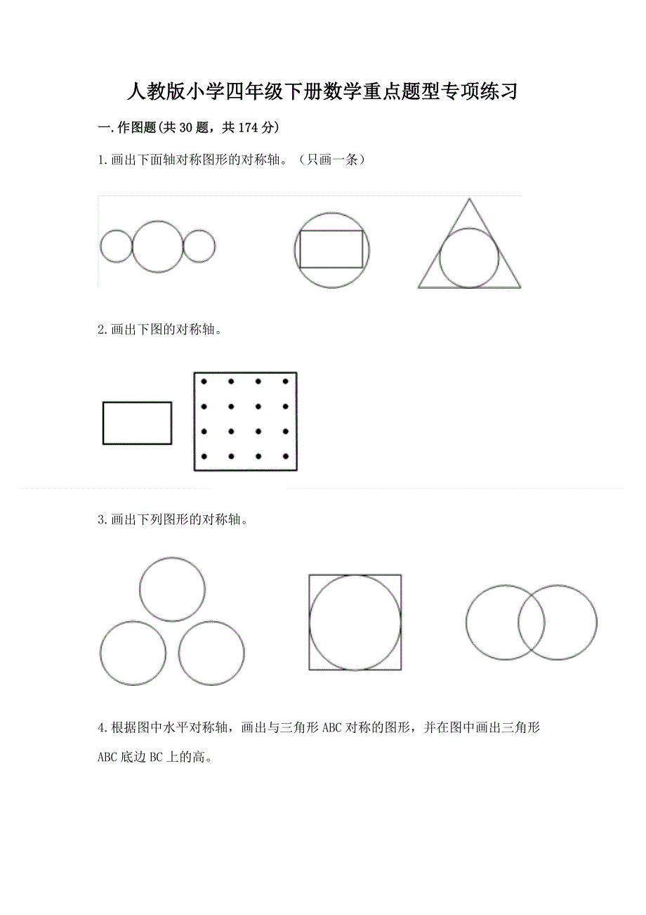 人教版小学四年级下册数学重点题型专项练习附完整答案（名师系列）.docx_第1页