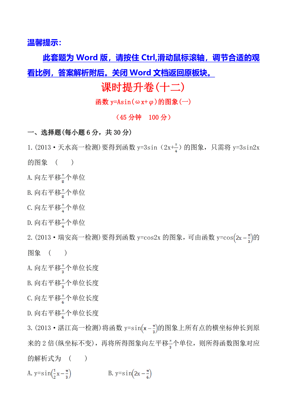 《全程复习方略》2013-2014学年高中数学（人教A版必修四）作业：1.5函数Y=ASIN(ΩX+Φ)的图象（一）.doc_第1页