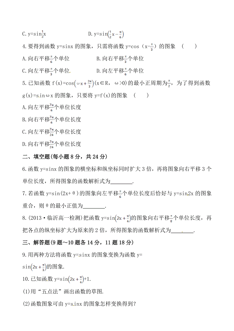 《全程复习方略》2013-2014学年高中数学（人教A版必修四）作业：1.5函数Y=ASIN(ΩX+Φ)的图象（一）.doc_第2页