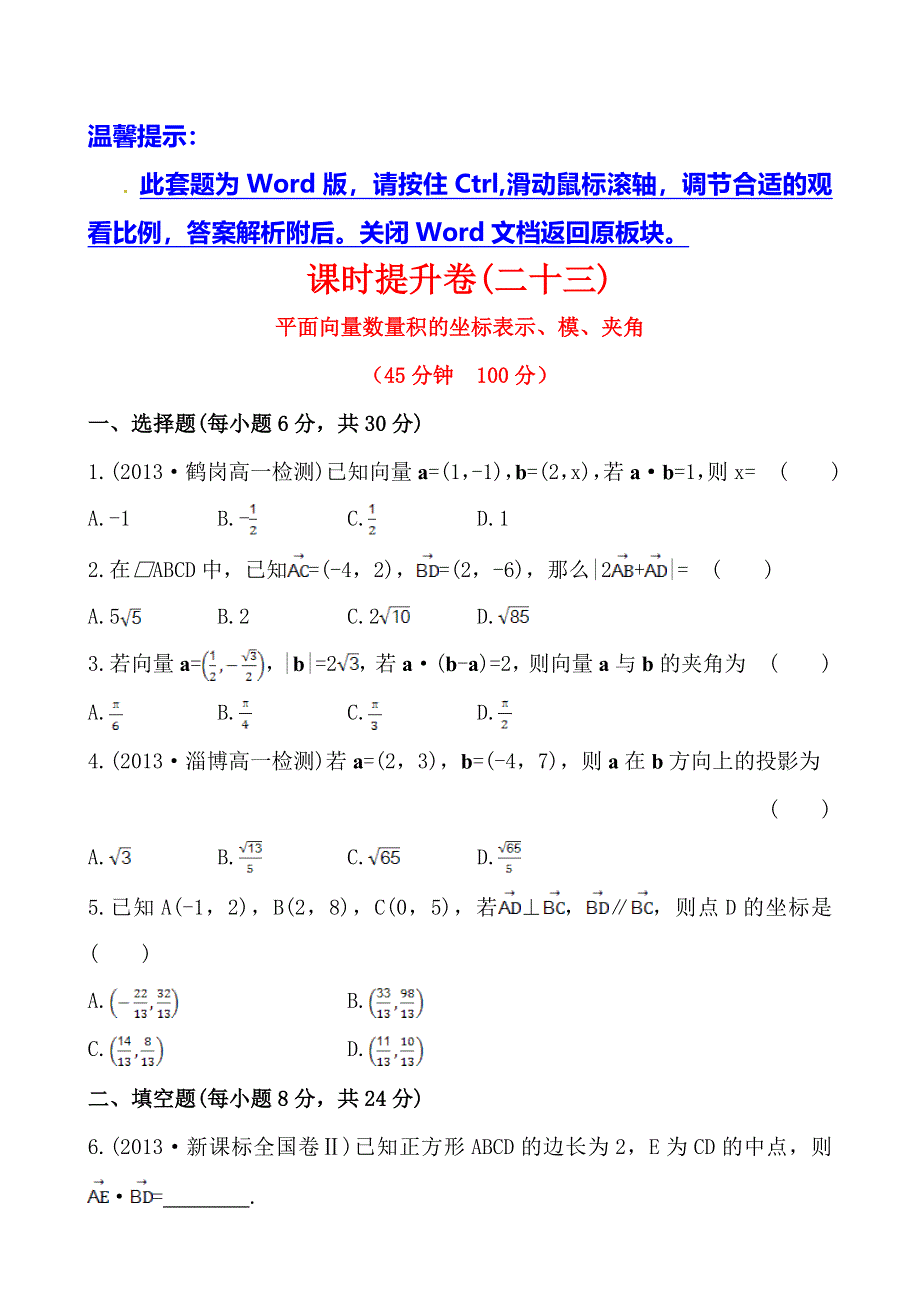 《全程复习方略》2013-2014学年高中数学（人教A版必修四）作业：2.4.2平面向量数量积的坐标表示、模、夹角.doc_第1页