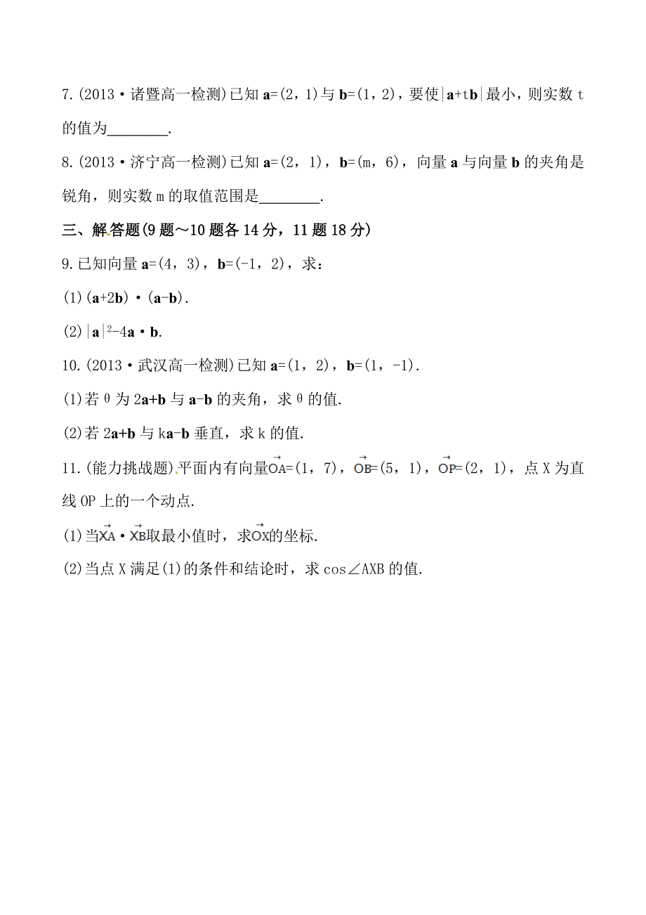 《全程复习方略》2013-2014学年高中数学（人教A版必修四）作业：2.4.2平面向量数量积的坐标表示、模、夹角.doc_第2页