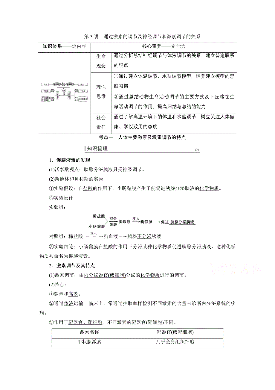 2022届高三生物一轮人教版教师用书：第八单元 第3讲　通过激素的调节及神经调节和激素调节的关系 WORD版含解析.doc_第1页