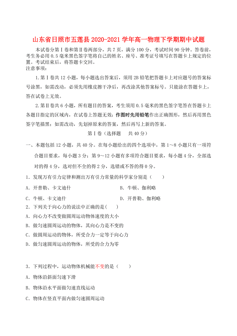 山东省日照市五莲县2020-2021学年高一物理下学期期中试题.doc_第1页