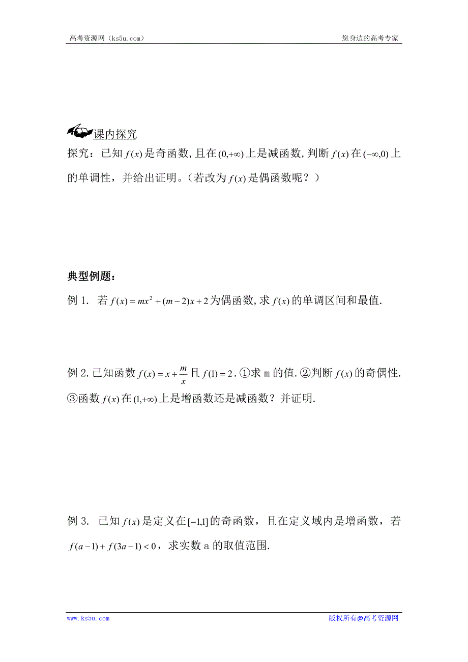 广东省佛山市顺德区罗定邦中学高中数学必修一《1.3.2函数奇偶性与单调性的综合应用》学案.doc_第2页