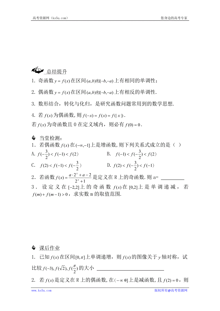 广东省佛山市顺德区罗定邦中学高中数学必修一《1.3.2函数奇偶性与单调性的综合应用》学案.doc_第3页