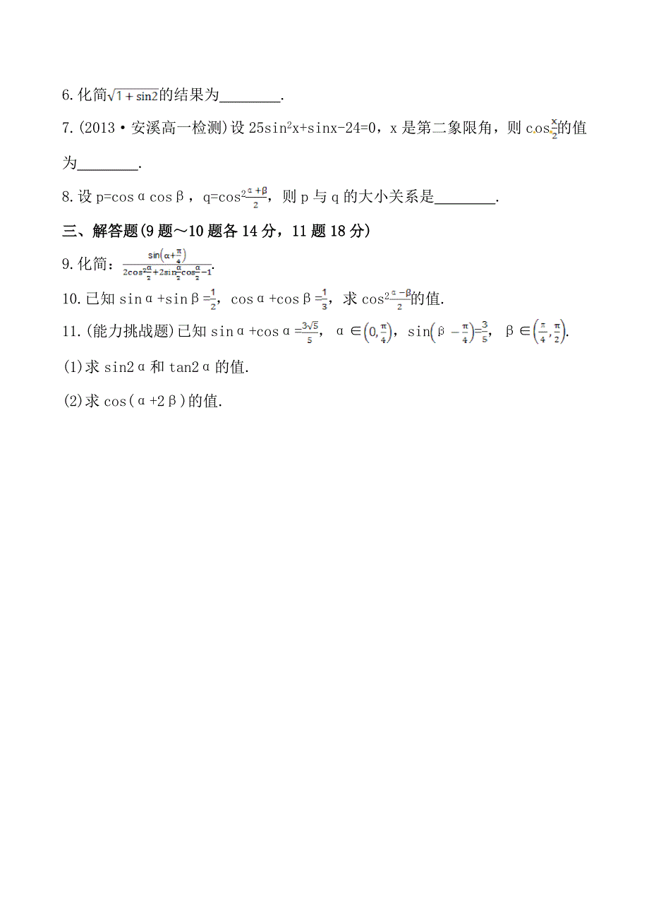 《全程复习方略》2013-2014学年高中数学（人教A版必修四）作业：3.2简单的三角恒等变换（一）.doc_第2页