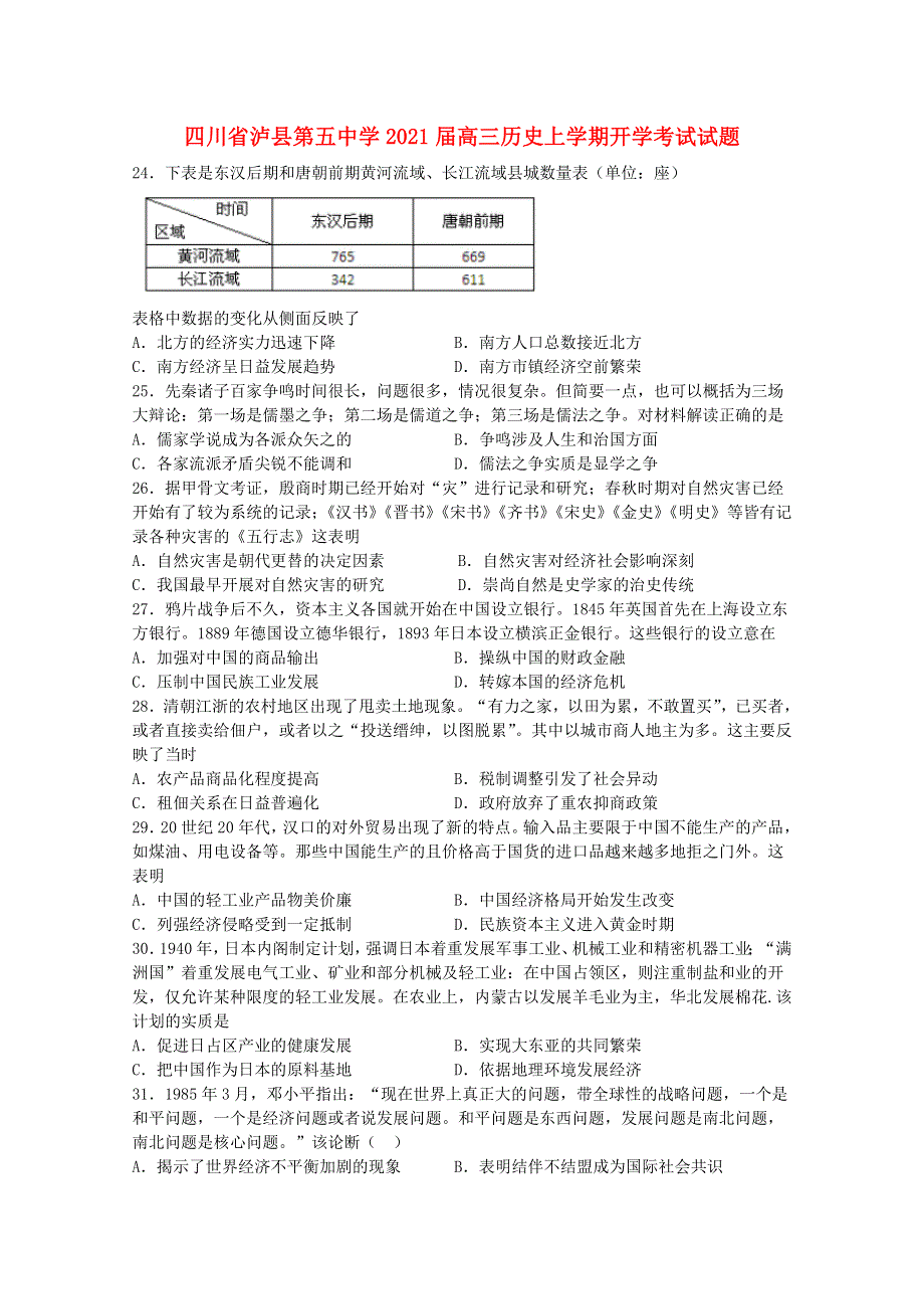 四川省泸县第五中学2021届高三历史上学期开学考试试题.doc_第1页