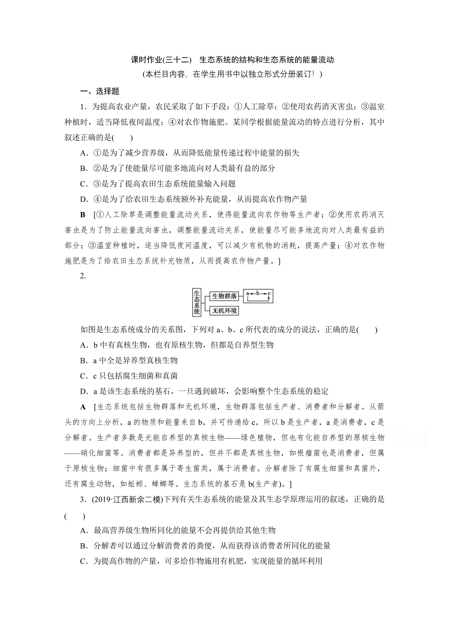 2022届高三生物一轮人教版课时作业（三十二）　生态系统的结构和生态系统的能量流动 WORD版含解析.doc_第1页