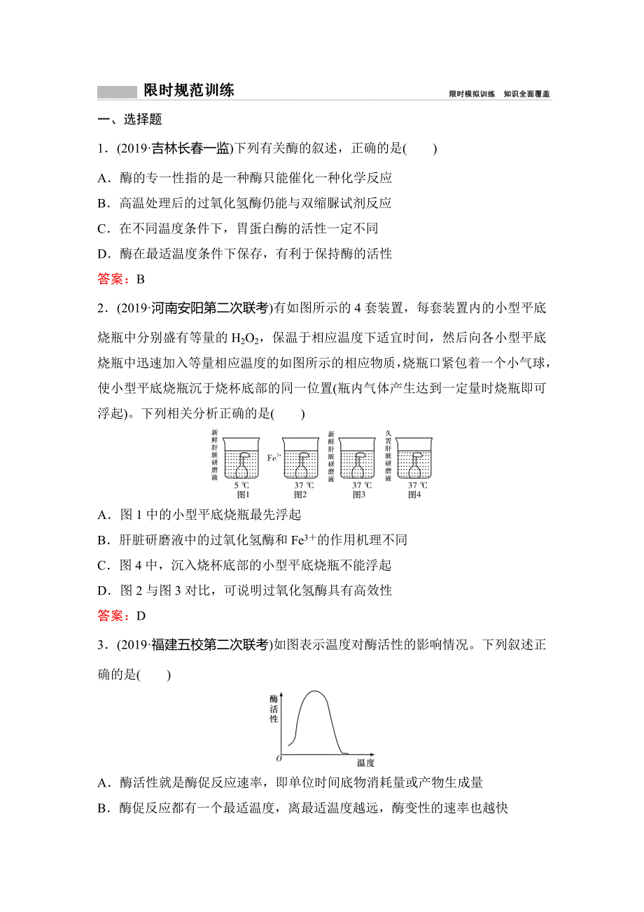 2020新课标高考生物二轮总复习专题限时训练：1-2-3　酶与ATP WORD版含解析.doc_第1页