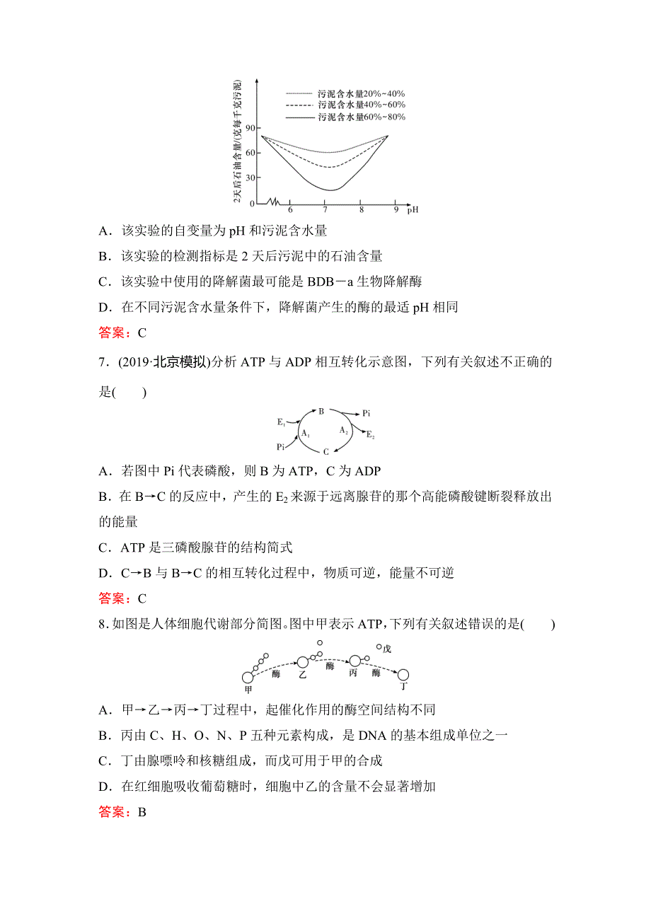 2020新课标高考生物二轮总复习专题限时训练：1-2-3　酶与ATP WORD版含解析.doc_第3页