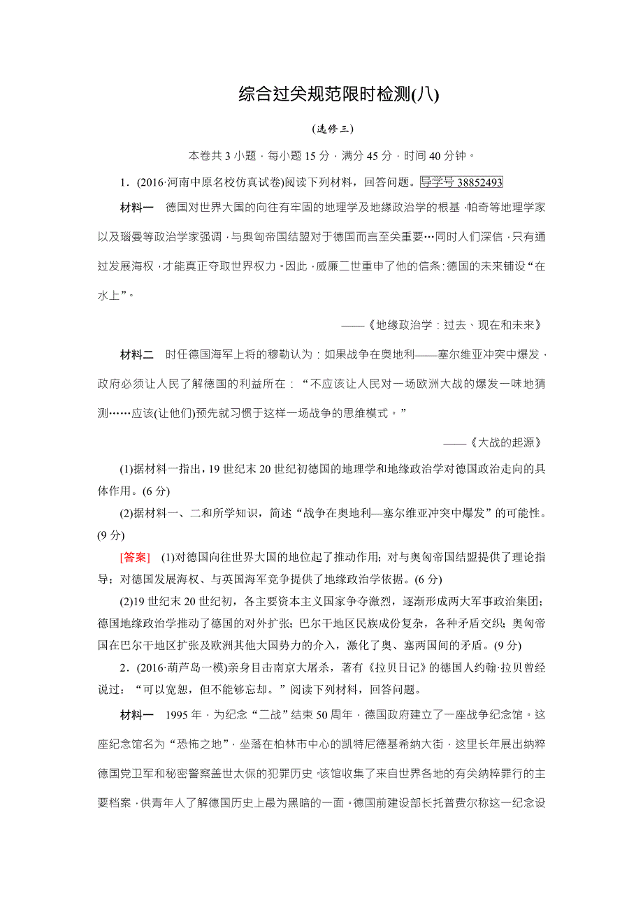 2018高考历史（人教版）大一轮复习综合过关规范限时检测8 WORD版含答案.doc_第1页