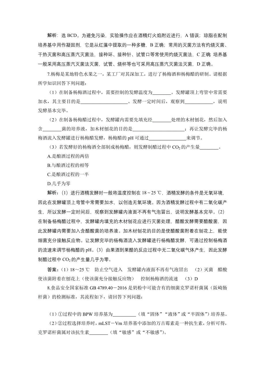 2020新课标高考生物二轮强化练习：专题十四　发酵工程 WORD版含解析.doc_第3页