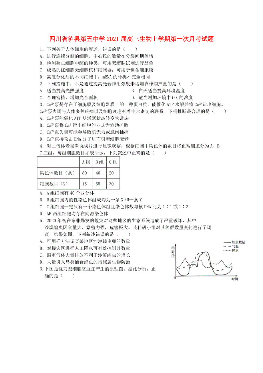 四川省泸县第五中学2021届高三生物上学期第一次月考试题.doc_第1页