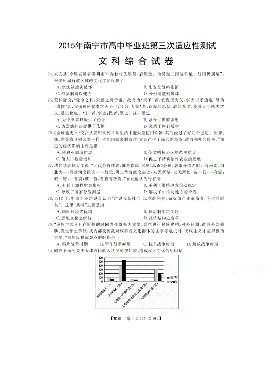 广西南宁市2015届高中毕业班第三次适应性测试文综历史试题 扫描版含答案.doc_第1页