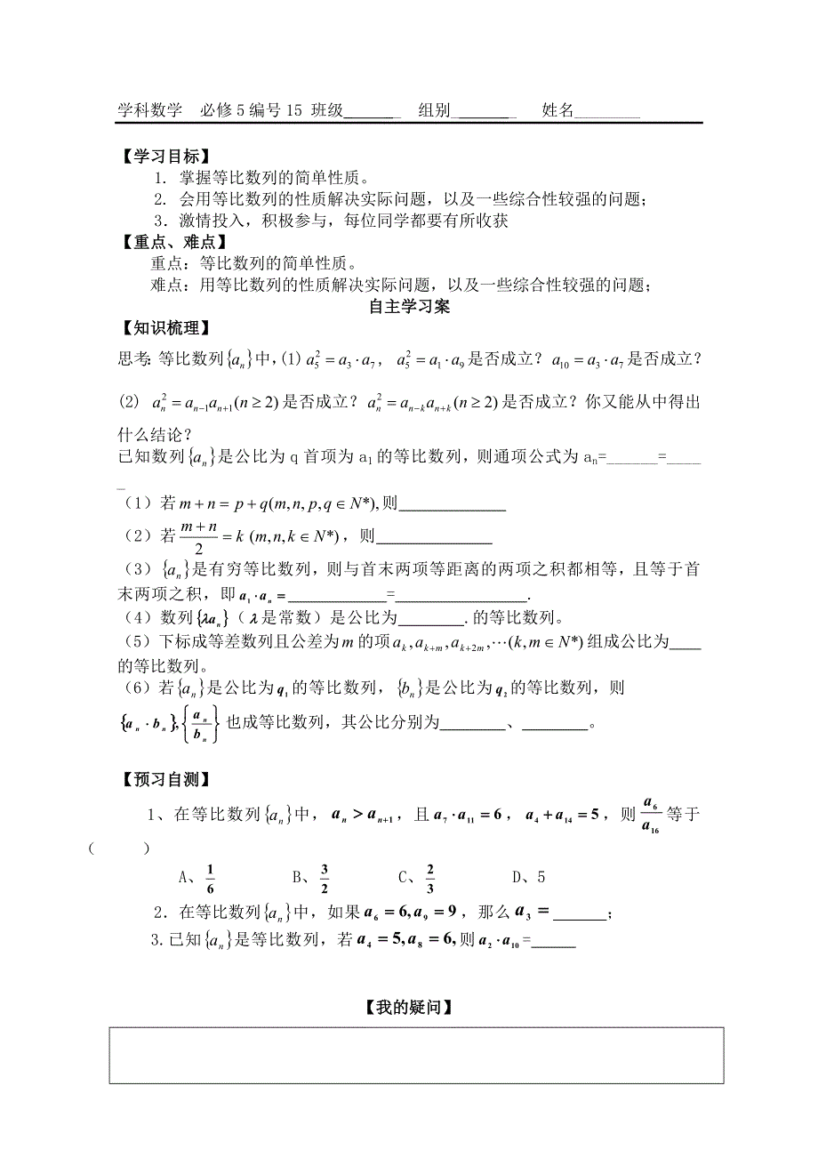 广东省佛山市顺德区罗定邦中学高中数学必修五《2.4等比数列的性质及其应用》学案.doc_第1页