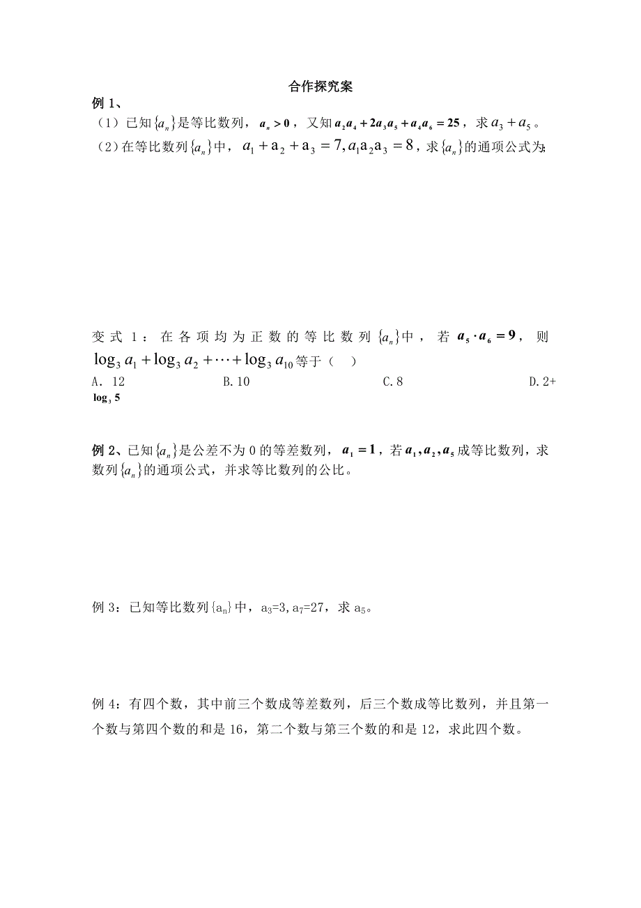 广东省佛山市顺德区罗定邦中学高中数学必修五《2.4等比数列的性质及其应用》学案.doc_第2页