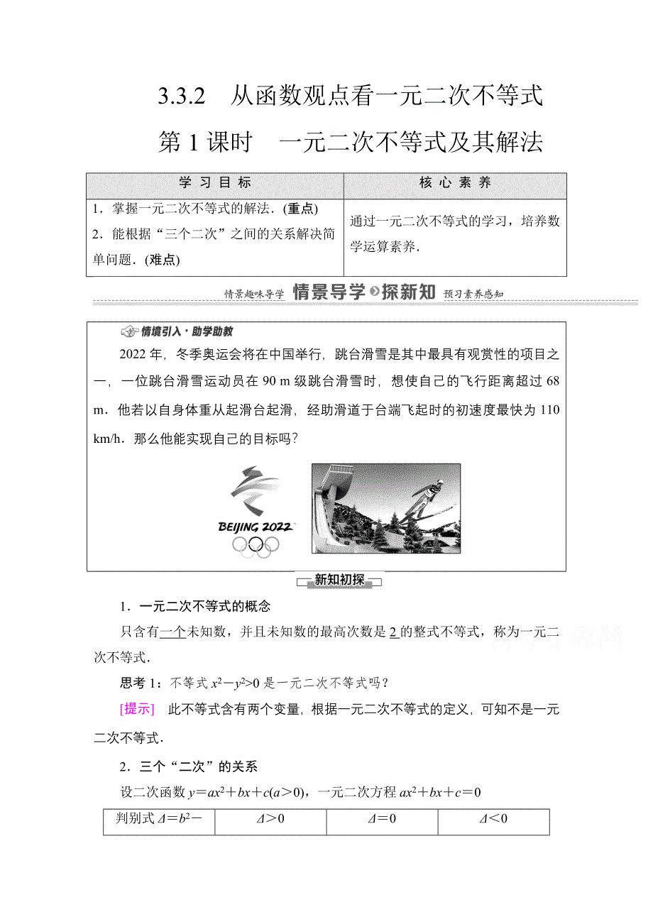 2020-2021学年数学新教材苏教版必修第一册教学案：第3章 3-3-2 第1课时　一元二次不等式及其解法 WORD版含解析.doc_第1页